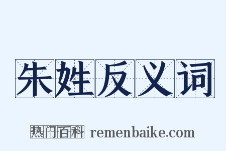 朱姓反义词是什么意思的图片
